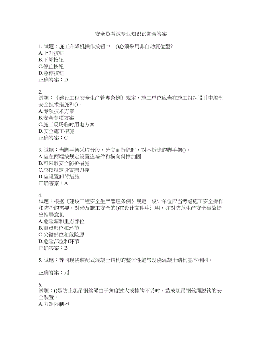 安全员考试专业知识试题含答案(第840期）含答案_第1页