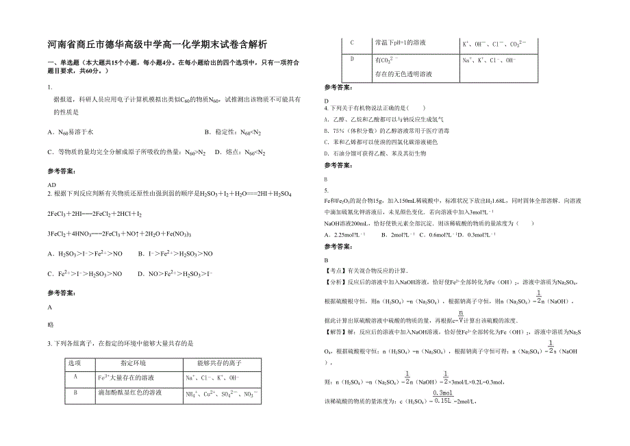 河南省商丘市德华高级中学高一化学期末试卷含解析_第1页