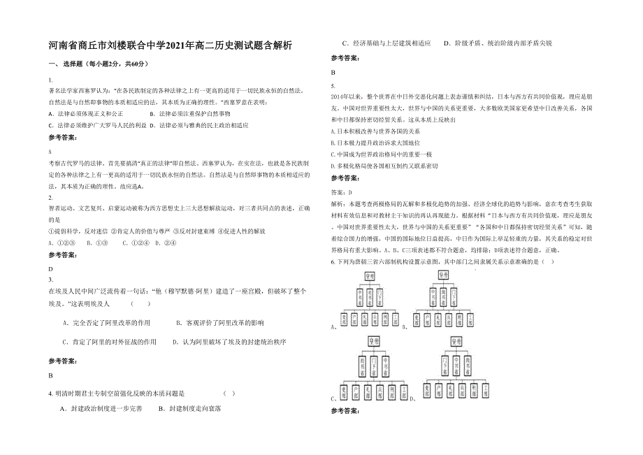 河南省商丘市刘楼联合中学2021年高二历史测试题含解析_第1页