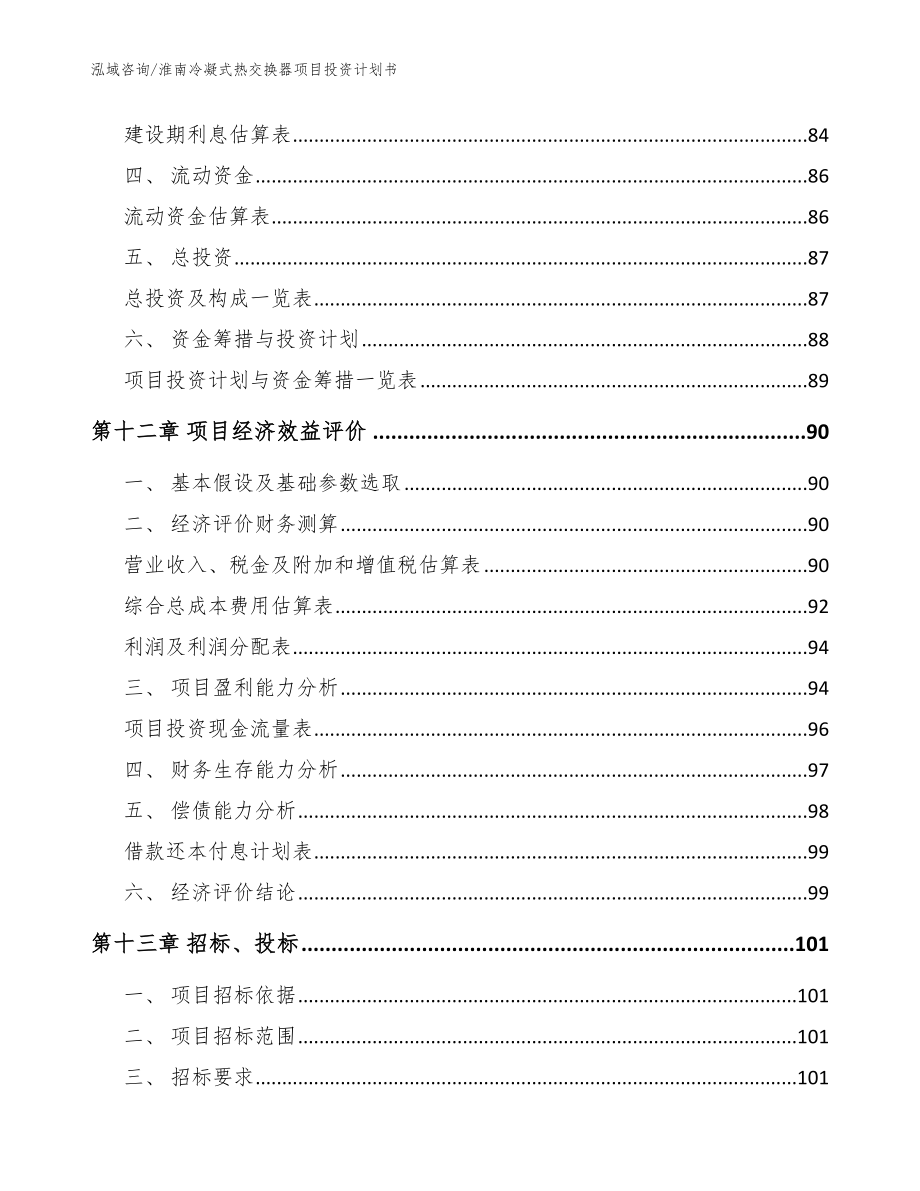 淮南冷凝式热交换器项目投资计划书（模板）_第4页