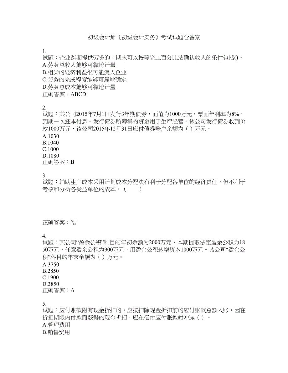 初级会计师《初级会计实务》考试试题含答案(第699期）含答案_第1页