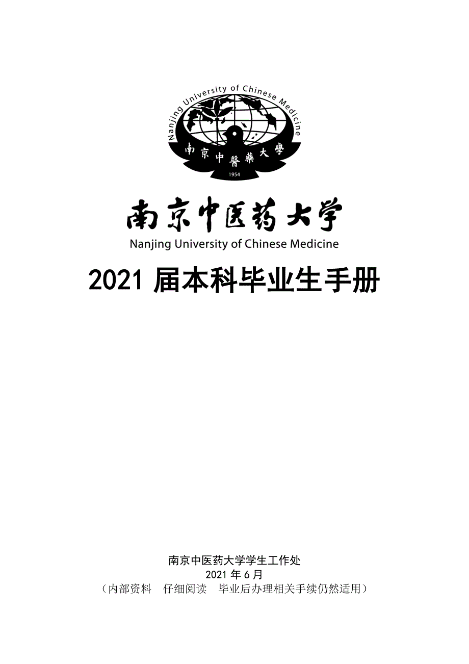 XXXX届毕业生离校须知doc-南京中医药大学_第1页