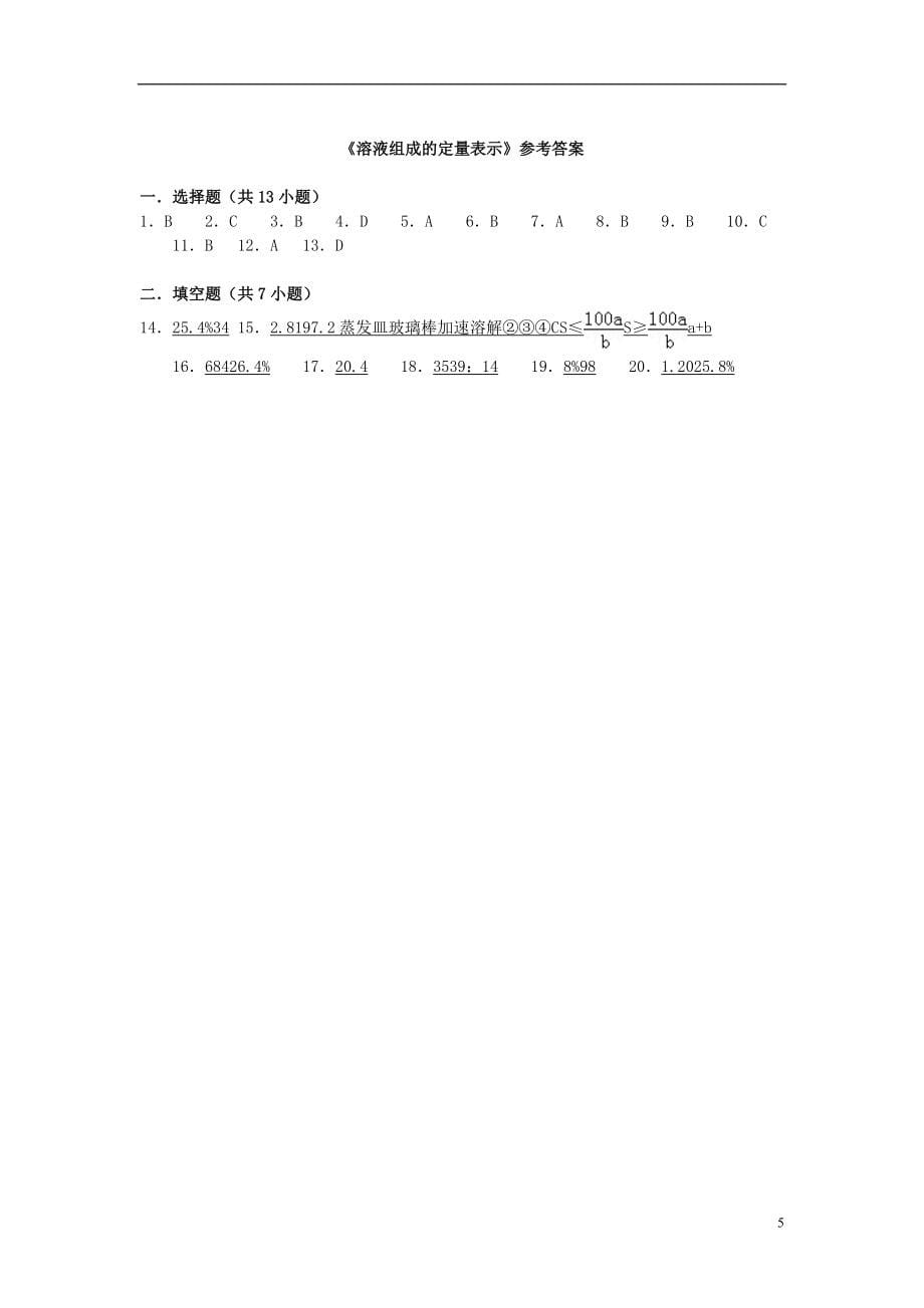 2021春九年级化学下册9.2溶液组成的定量表示练习题新版北京课改版_第5页