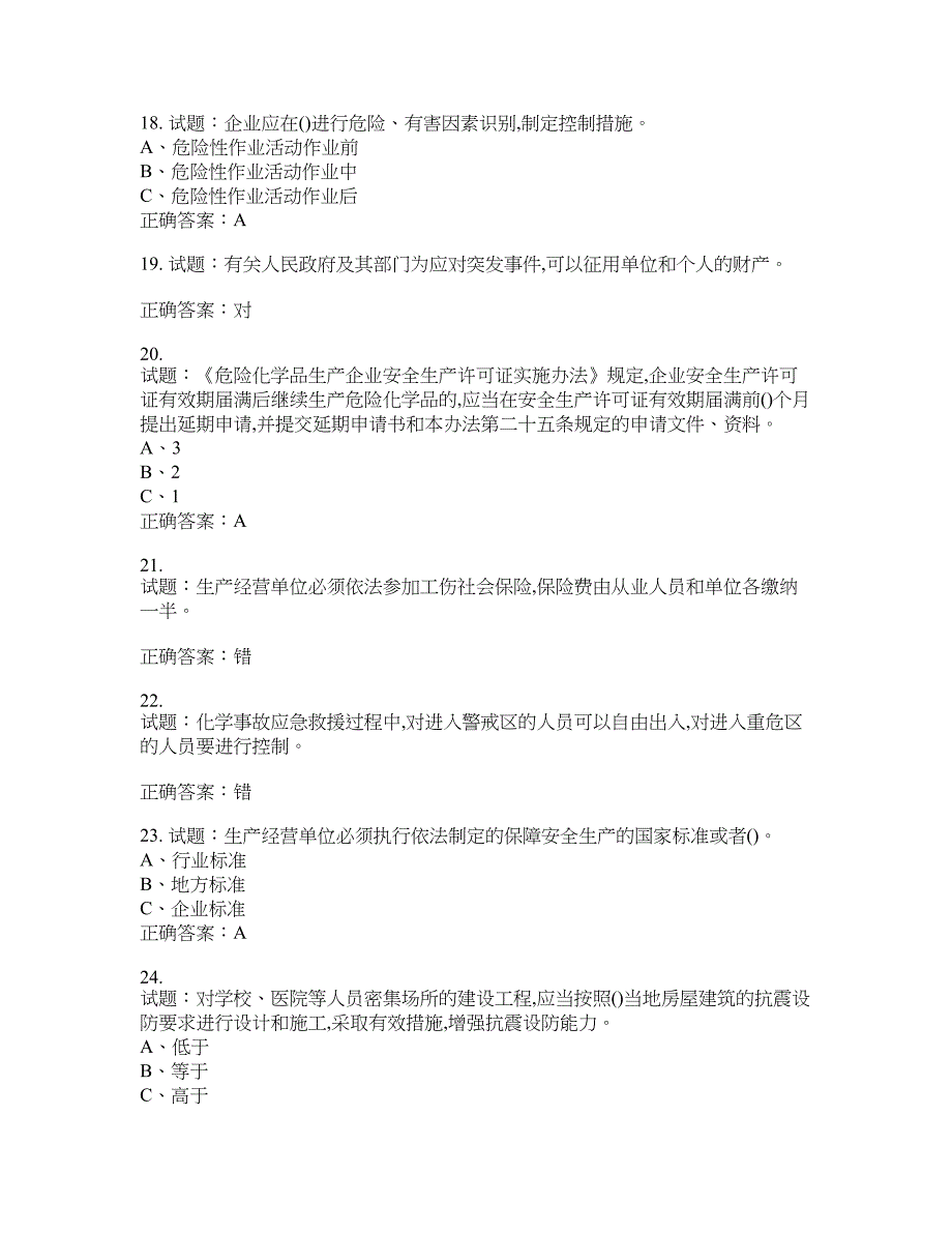 危险化学品生产单位-主要负责人安全生产考试试题含答案(第861期）含答案_第4页