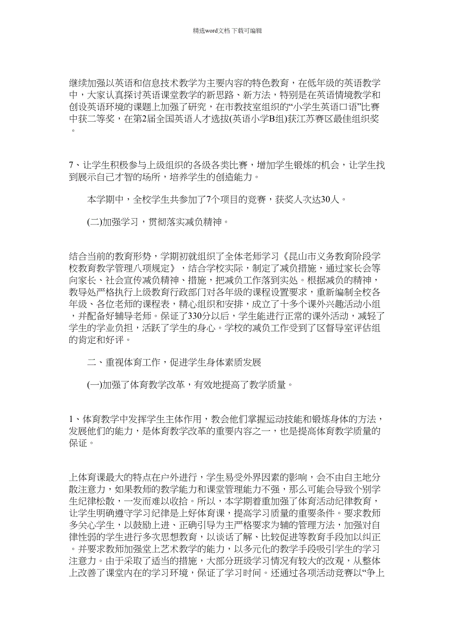 2021年小学安全管理工作总结【多篇】_第3页