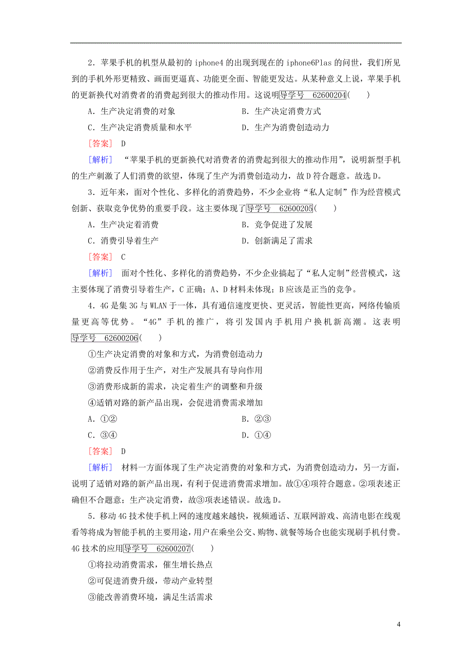 2021年秋高中政治第2单元生产劳动与经营第4课生产与经济制度第1框发展生产满足消费课时作业2新人教版必修1_第4页