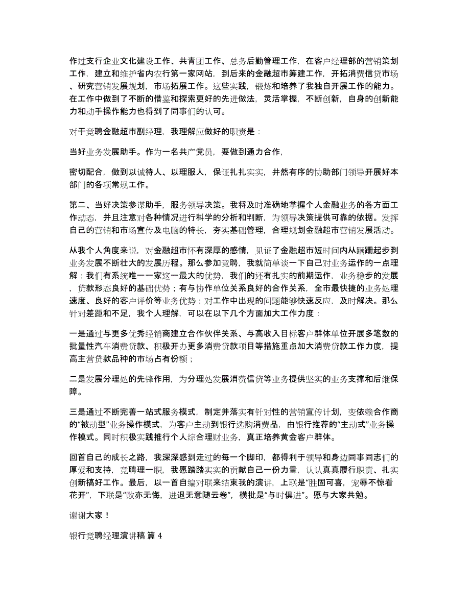 银行竞聘经理演讲稿汇总七篇_第4页