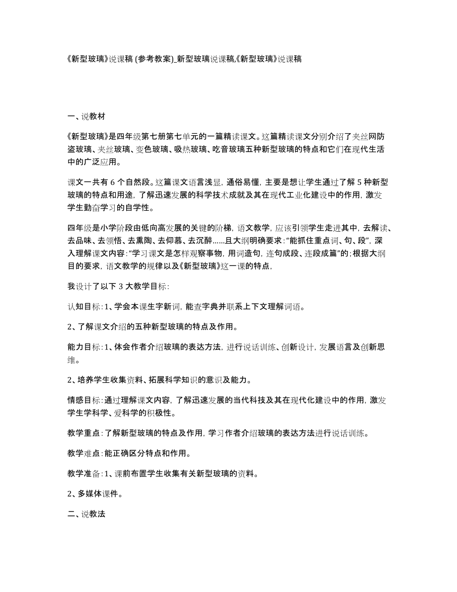 《新型玻璃》说课稿(参考教案)_新型玻璃说课稿,《新型玻璃》说课稿_第1页