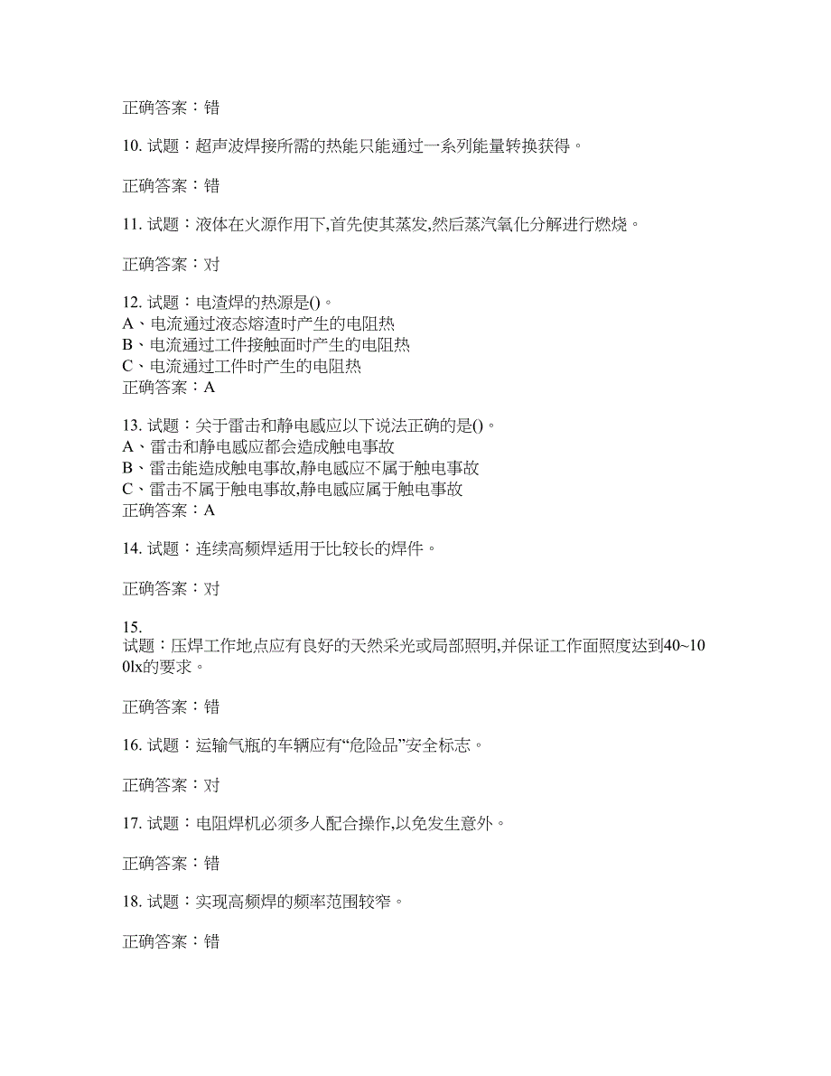 压力焊作业安全生产考试试题含答案(第153期）含答案_第2页