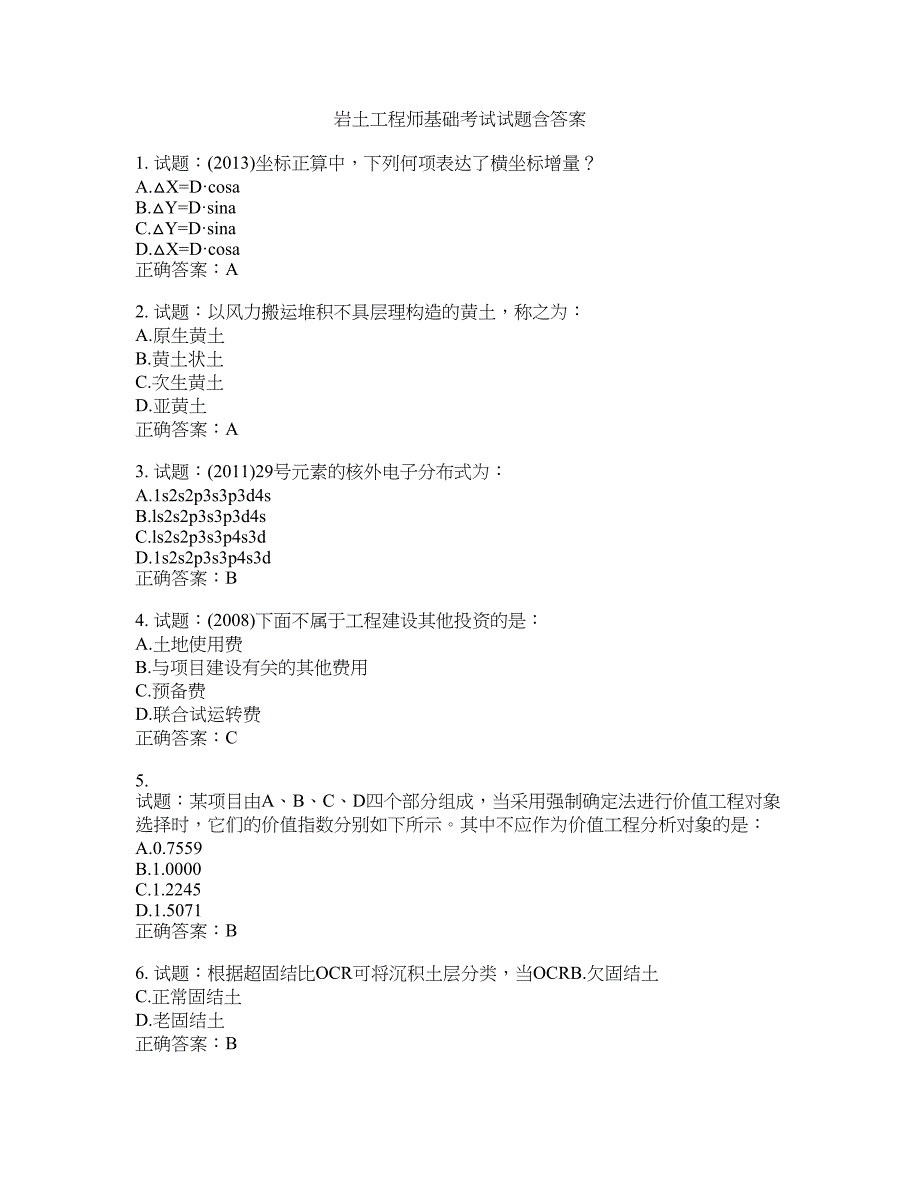 岩土工程师基础考试试题含答案(第70期）含答案_第1页