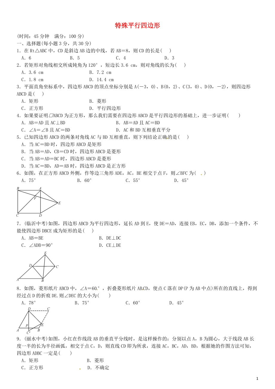 2021年九年级数学上册第一章特殊平行四边形单元综合测试新版北师大版_第1页