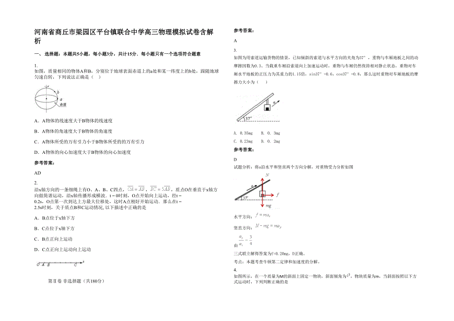 河南省商丘市梁园区平台镇联合中学高三物理模拟试卷含解析_第1页