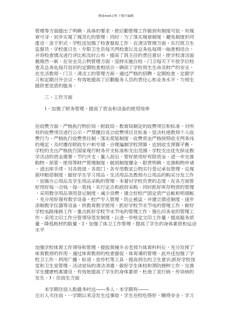 2021年分管后勤副校长工作总结_第2页