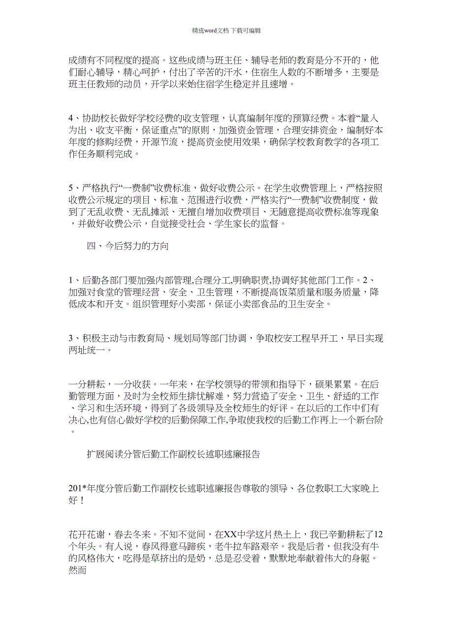 2021年分管后勤副校长工作总结_第3页