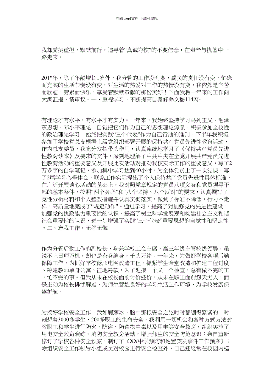 2021年分管后勤副校长工作总结_第4页