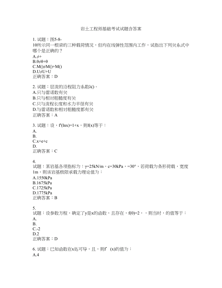 岩土工程师基础考试试题含答案(第787期）含答案_第1页