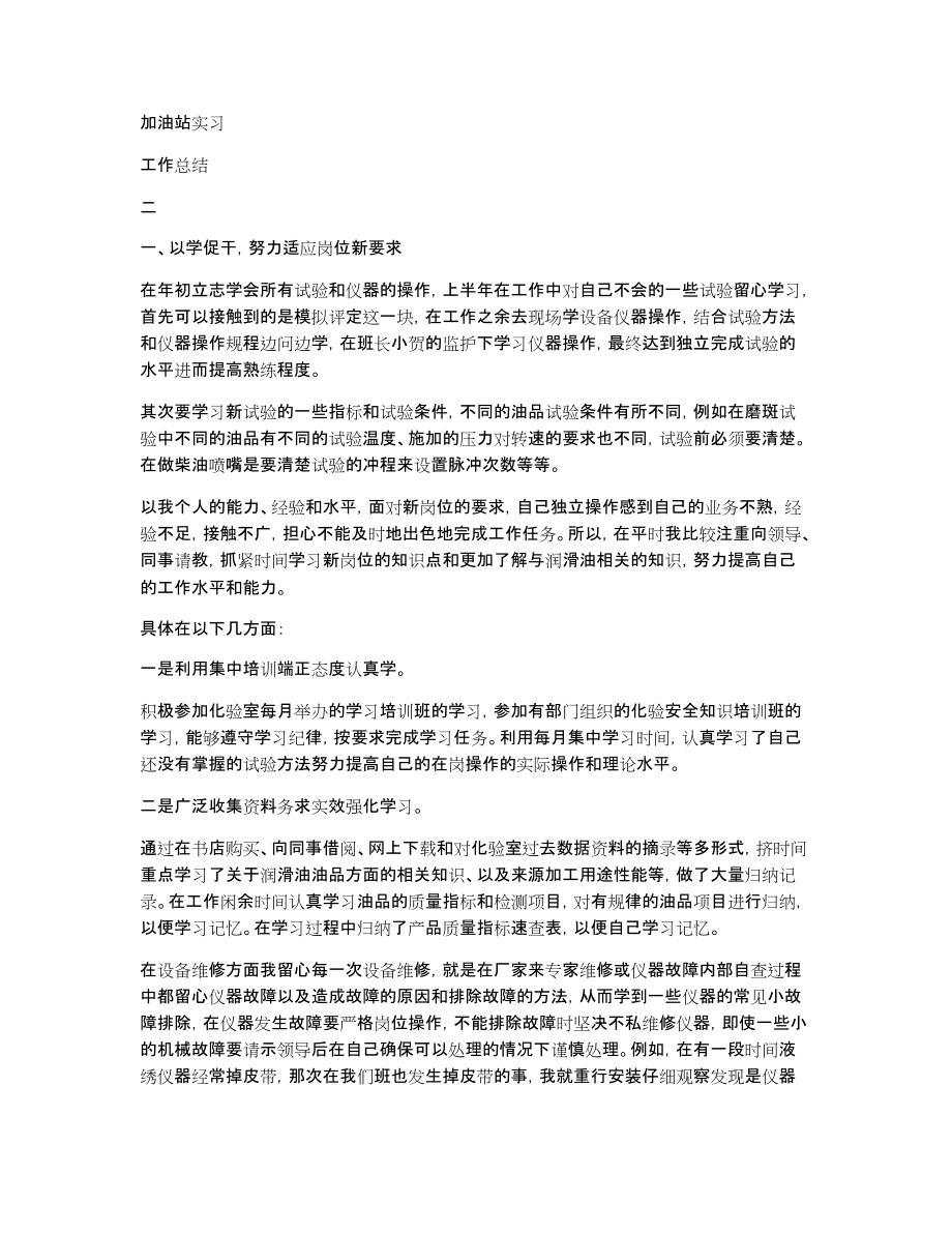 【加油站工作总结范文】加油站实习工作总结（4篇）_第2页