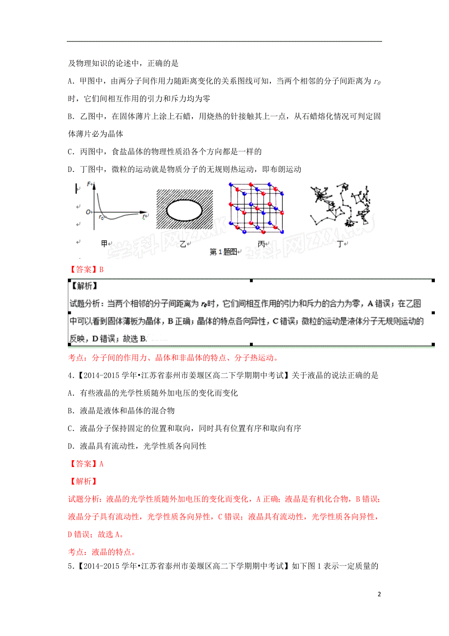 2021_2021学年高中物理第02期百所好题速递分项解析汇编专题6.2固体液体气体实验定律含解析选修3_第2页