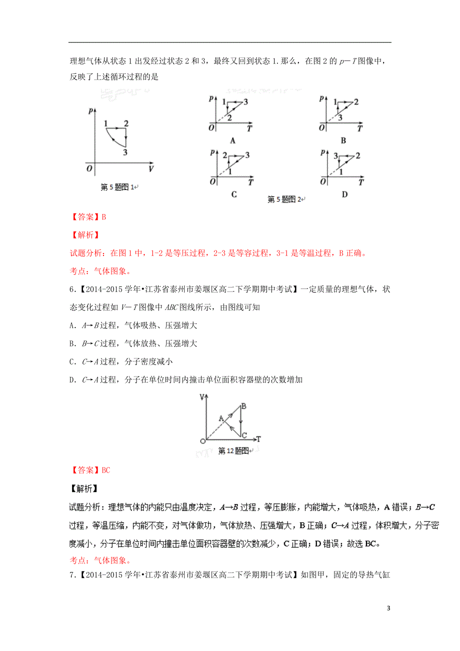 2021_2021学年高中物理第02期百所好题速递分项解析汇编专题6.2固体液体气体实验定律含解析选修3_第3页