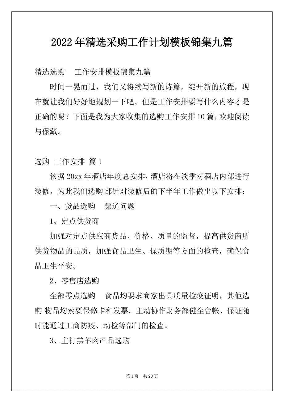 2022年精选采购工作计划模板锦集九篇_第1页