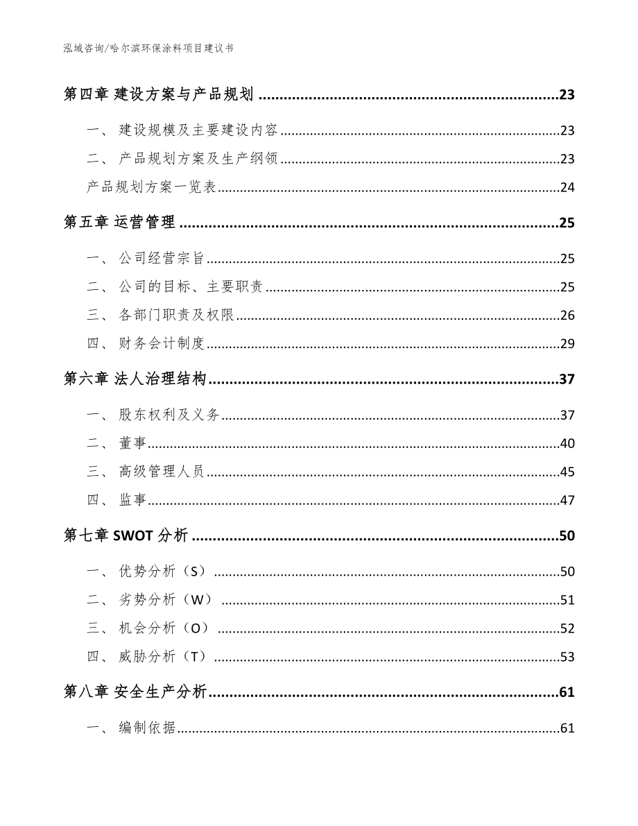 哈尔滨环保涂料项目建议书_模板参考_第3页