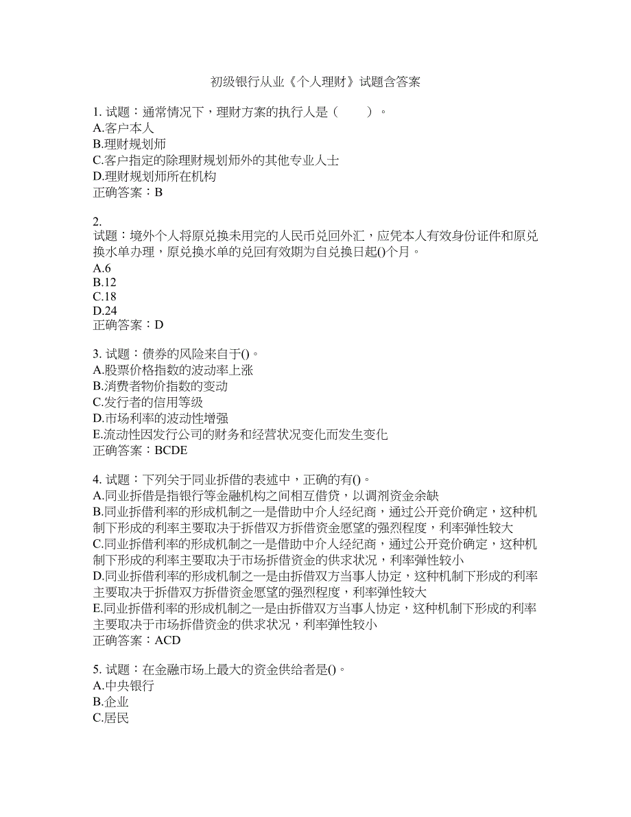 初级银行从业《个人理财》试题含答案(第204期）含答案_第1页