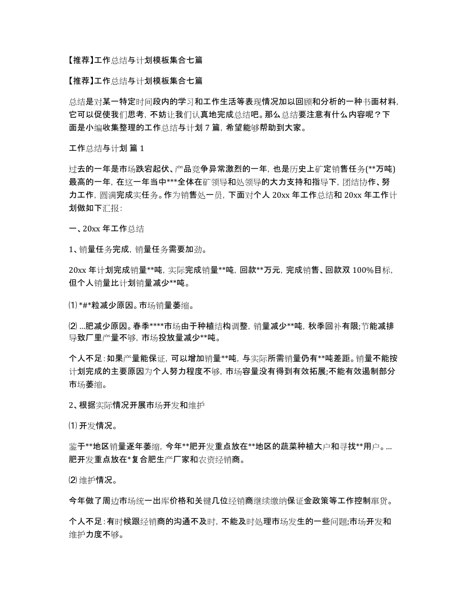 工作总结与计划模板集合七篇_第1页