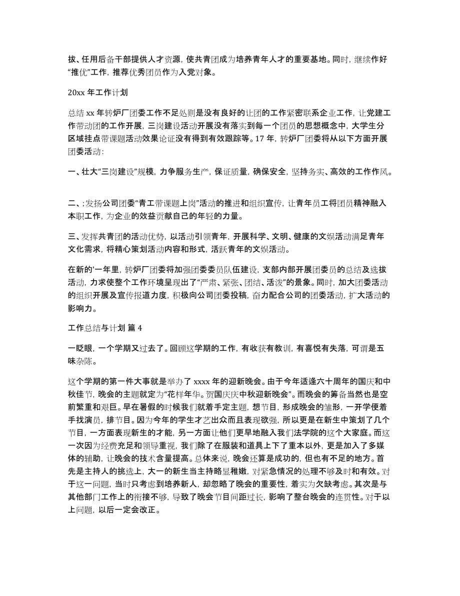 工作总结与计划模板集合七篇_第5页