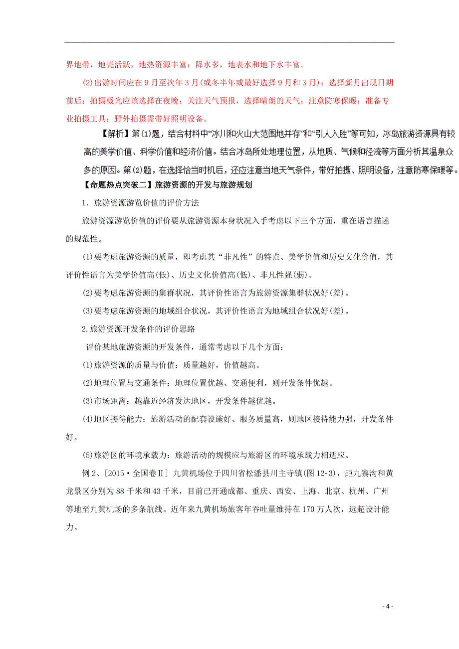 2021年高考地理命题猜想专题12旅游地理含解析_第4页