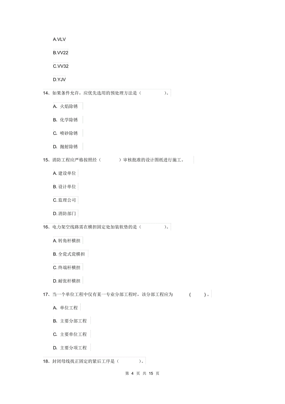 云南省二级建造师《机电工程管理与实务》试题(I卷)(附答案)_第4页