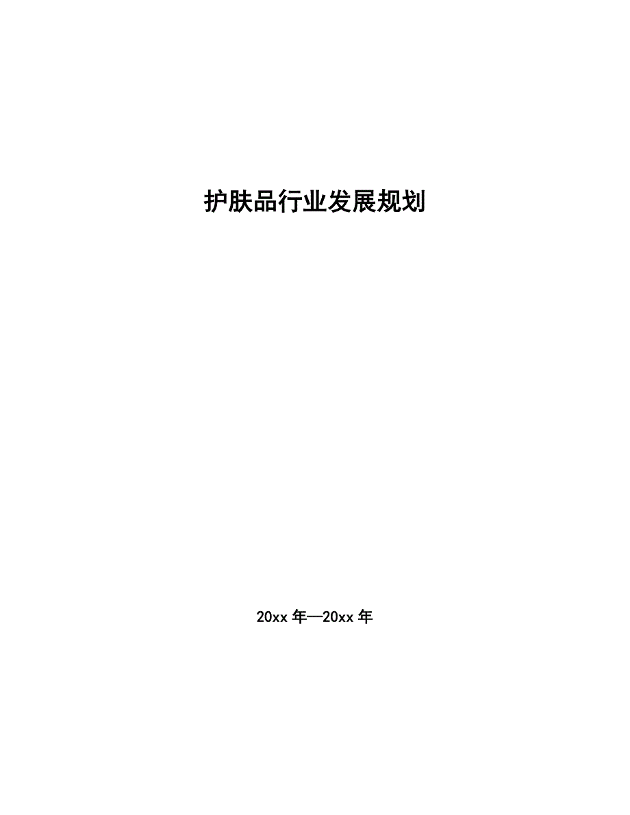 护肤品行业发展规划（审阅稿）_第1页