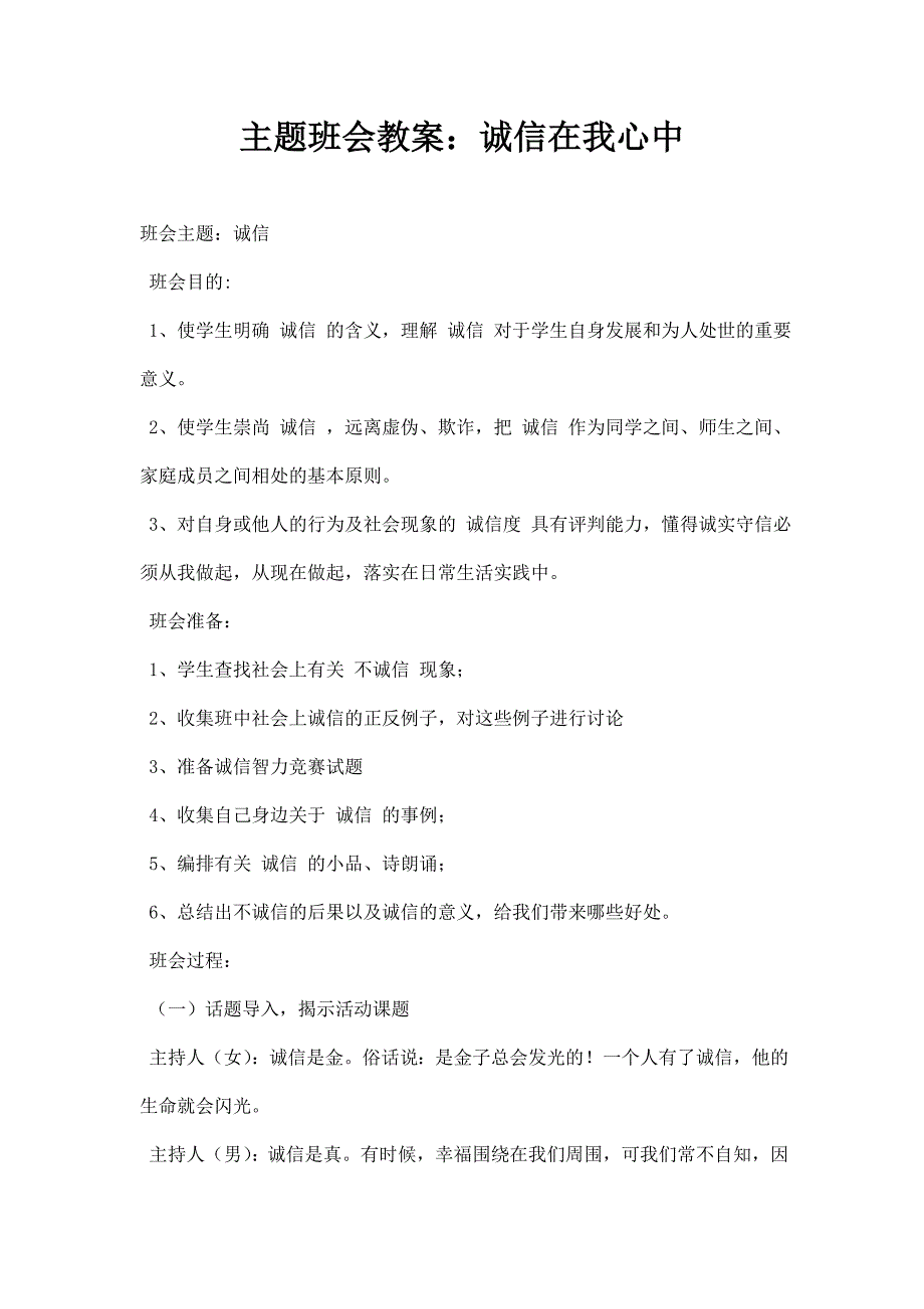 主题班会教案诚信在我心中范文_第1页