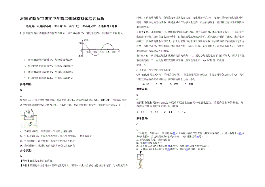 河南省商丘市博文中学高二物理模拟试卷含解析_第1页