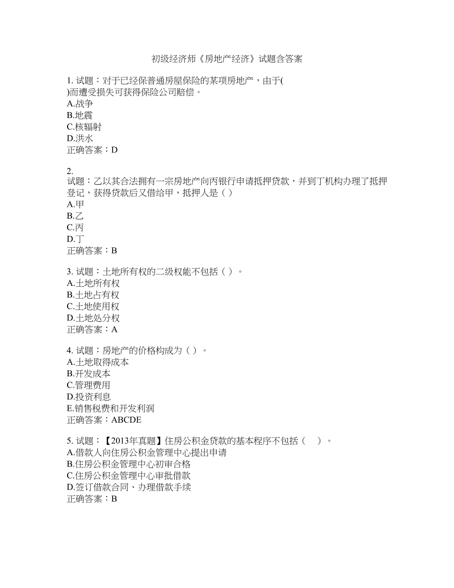 初级经济师《房地产经济》试题含答案(第365期）含答案_第1页