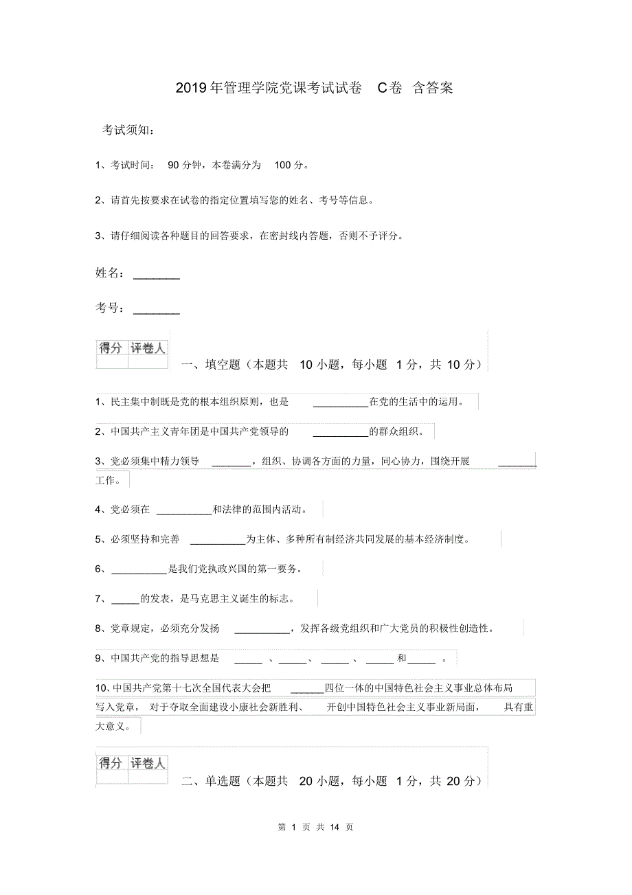 2019年管理学院党课考试试卷C卷含答案_第1页