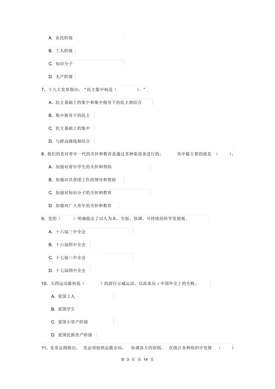 2019年管理学院党课考试试卷C卷含答案_第3页