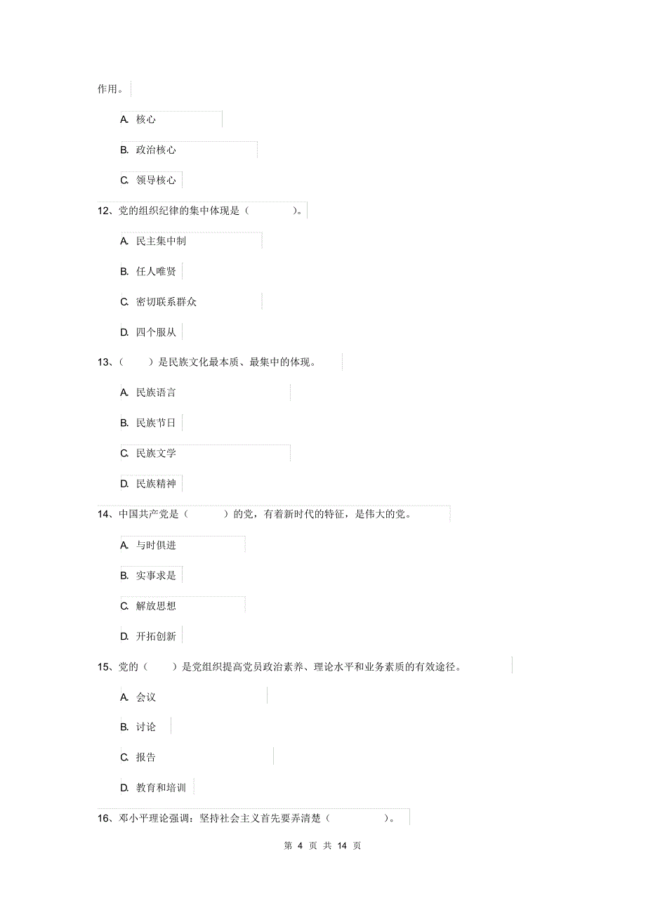 2019年管理学院党课考试试卷C卷含答案_第4页