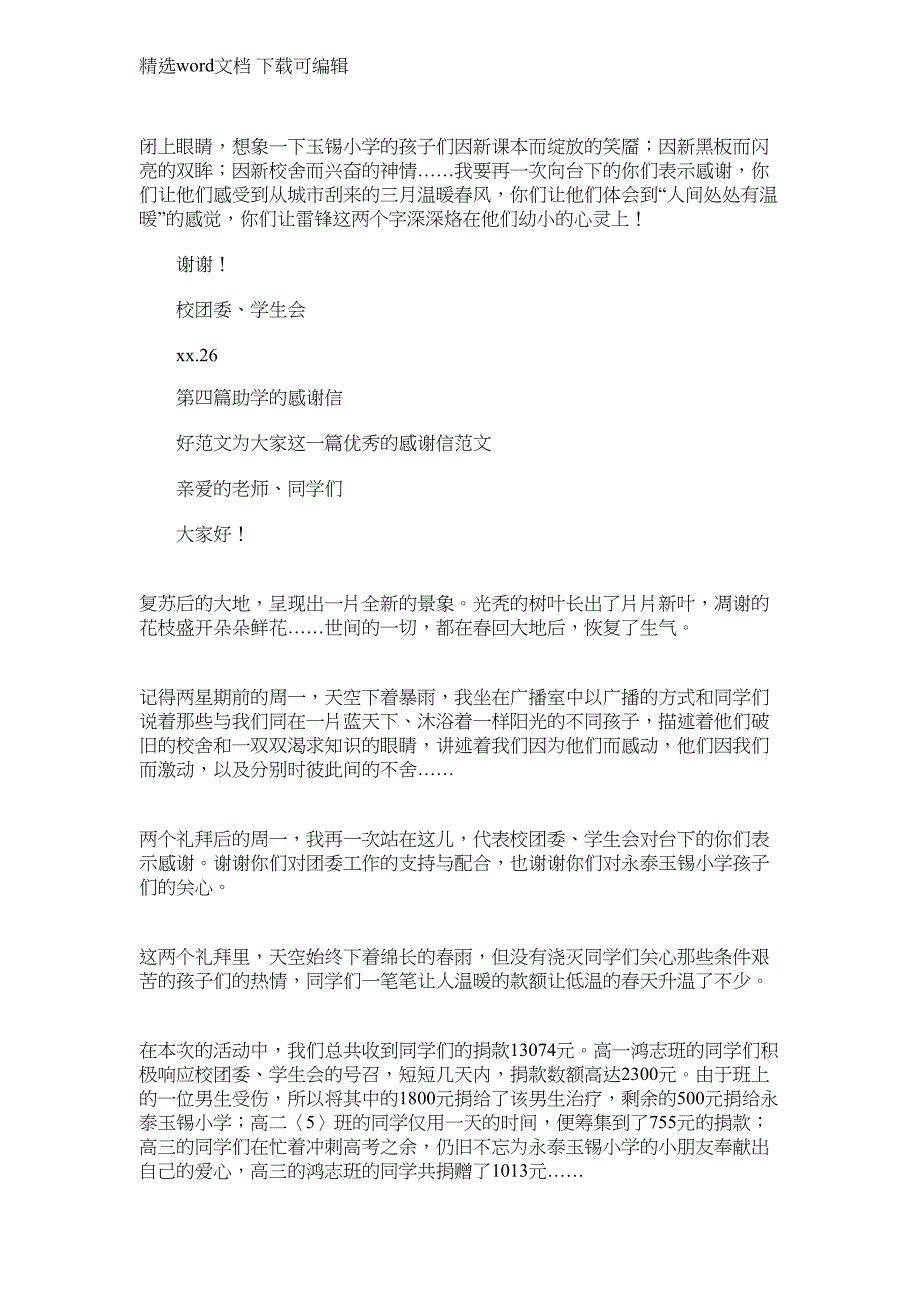 2021年助学感谢信的范文(精选多篇)_第4页