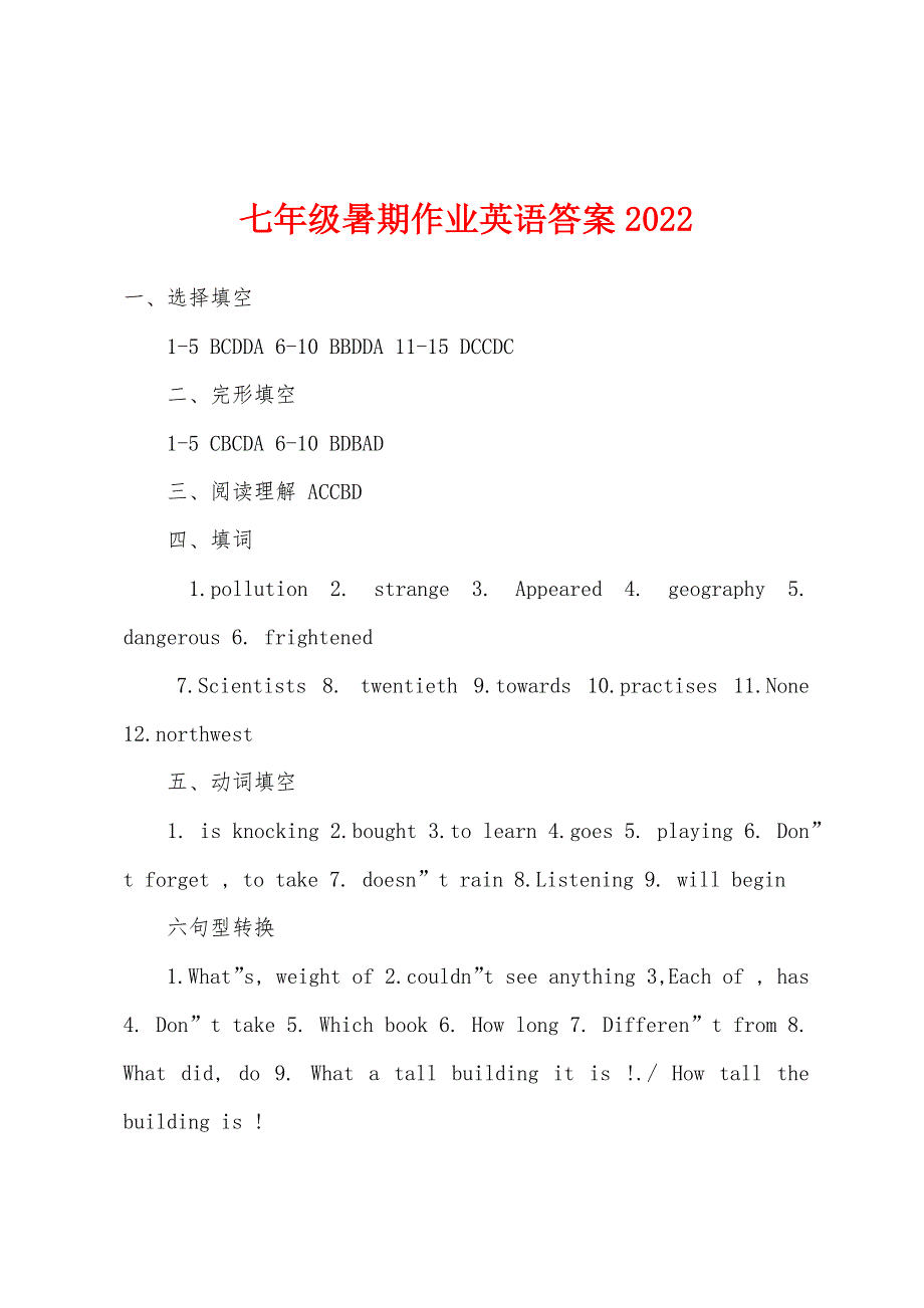 七年级暑期作业英语答案2022年_第1页