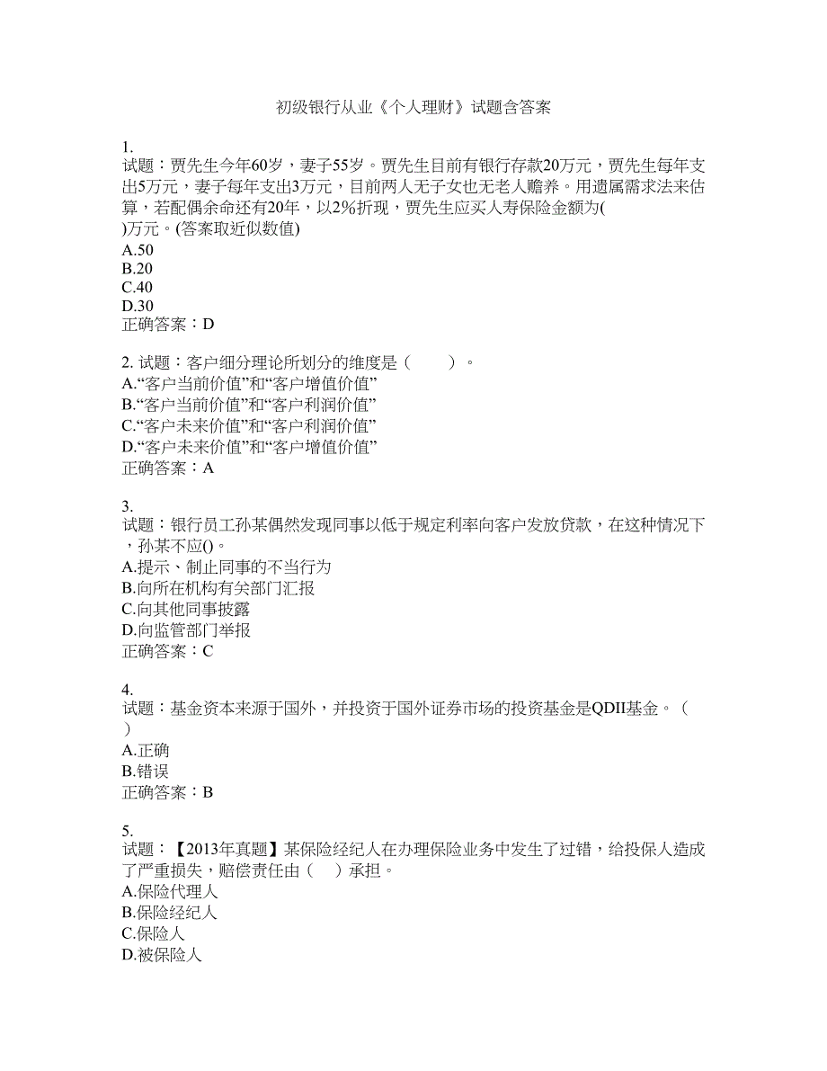 初级银行从业《个人理财》试题含答案(第22期）含答案_第1页