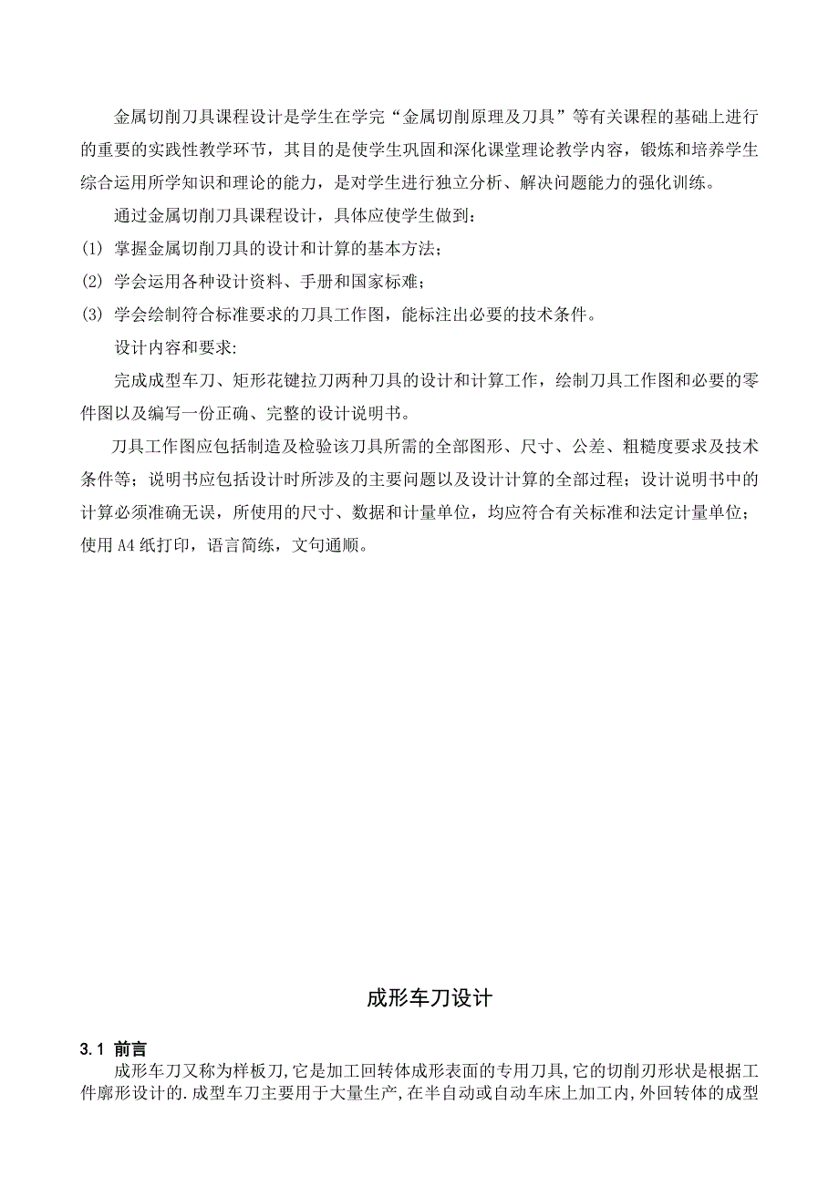 刀具课程设计矩形花键拉刀与矩形花键铣刀设计说明书_第3页