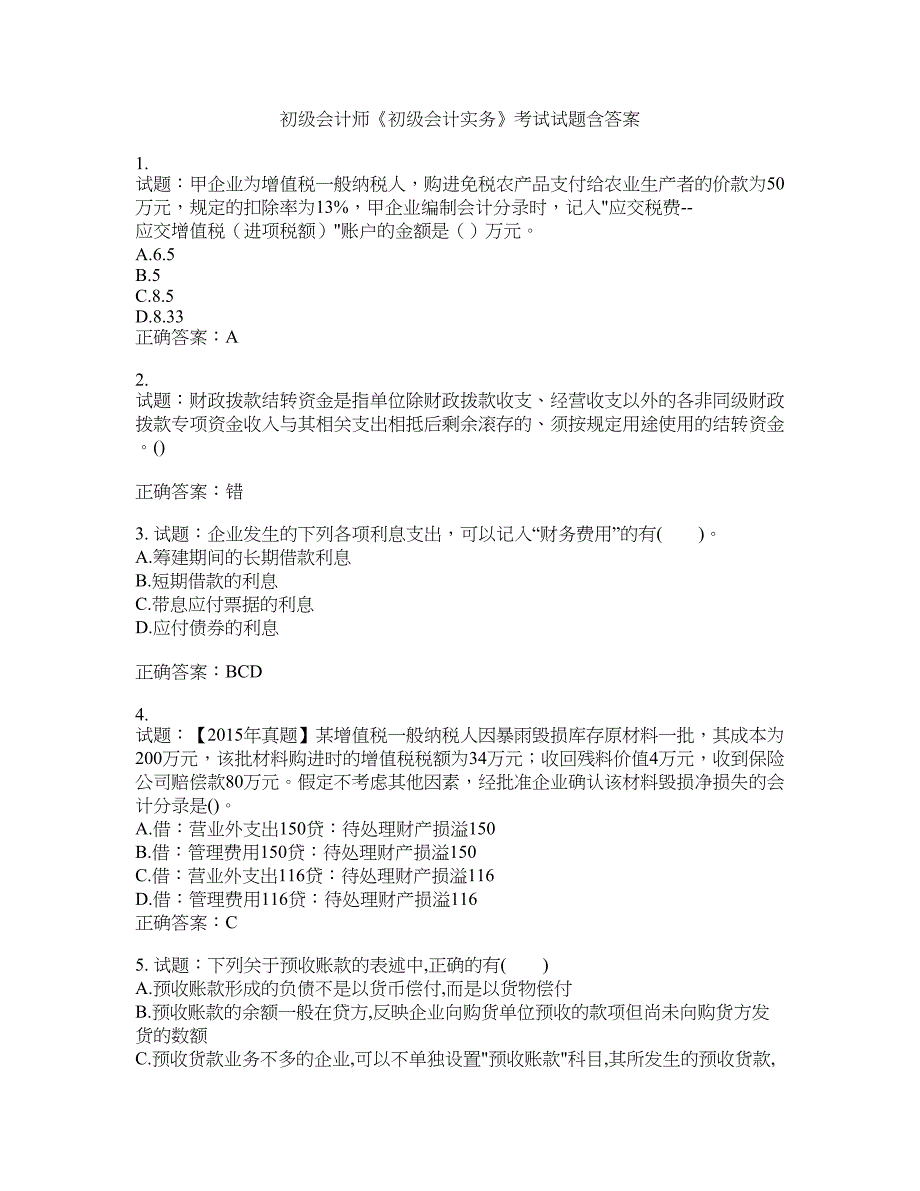 初级会计师《初级会计实务》考试试题含答案(第740期）含答案_第1页