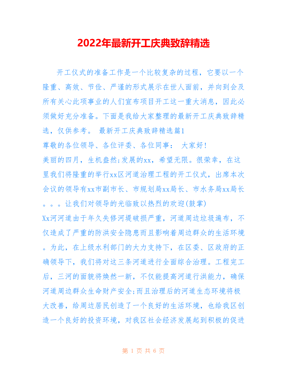 2022年最新开工庆典致辞精选_第1页