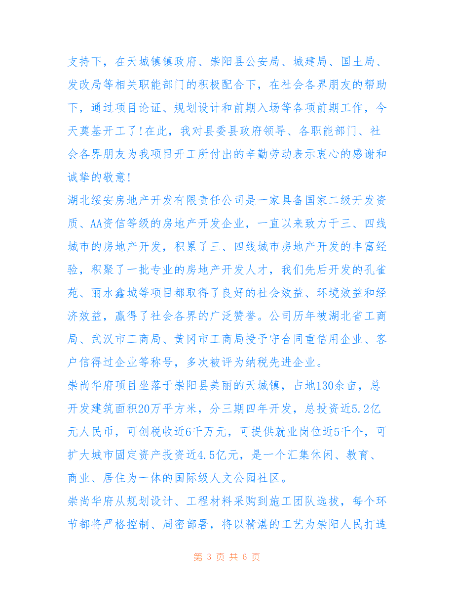 2022年最新开工庆典致辞精选_第3页