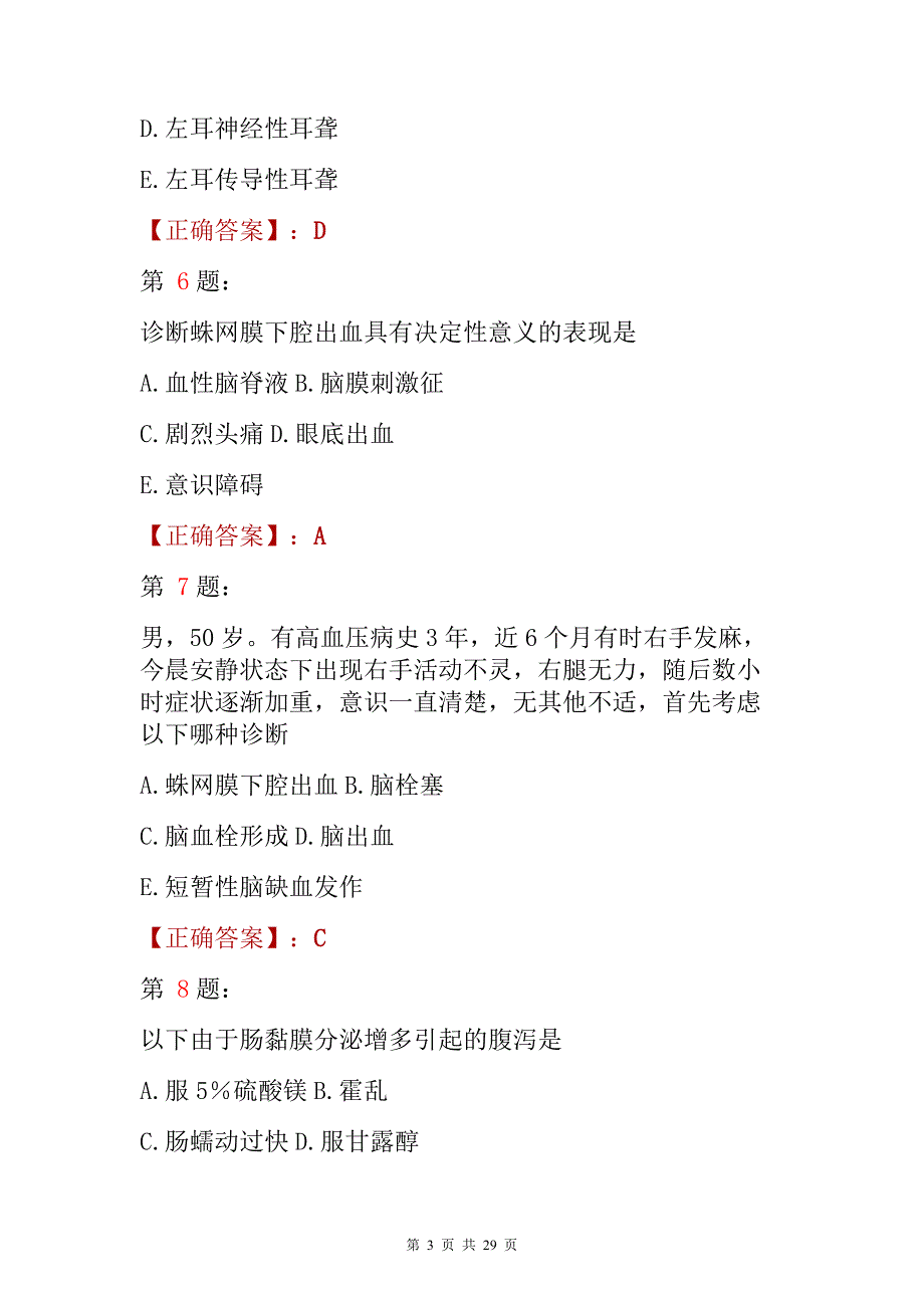 2022主治医师《神经内科》专业知识考试题与答案解析_第3页