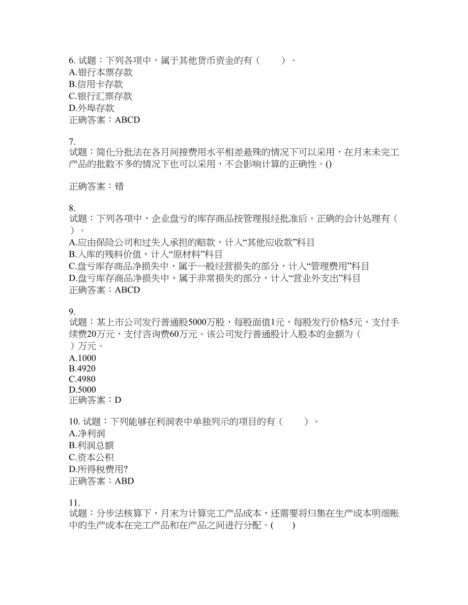 初级会计师《初级会计实务》考试试题含答案(第724期）含答案_第2页