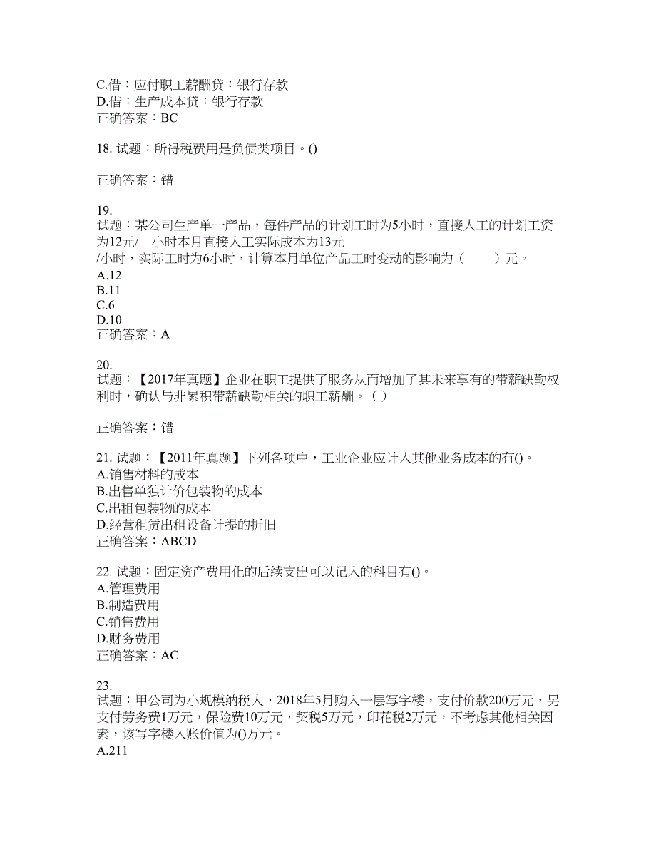 初级会计师《初级会计实务》考试试题含答案(第724期）含答案_第4页