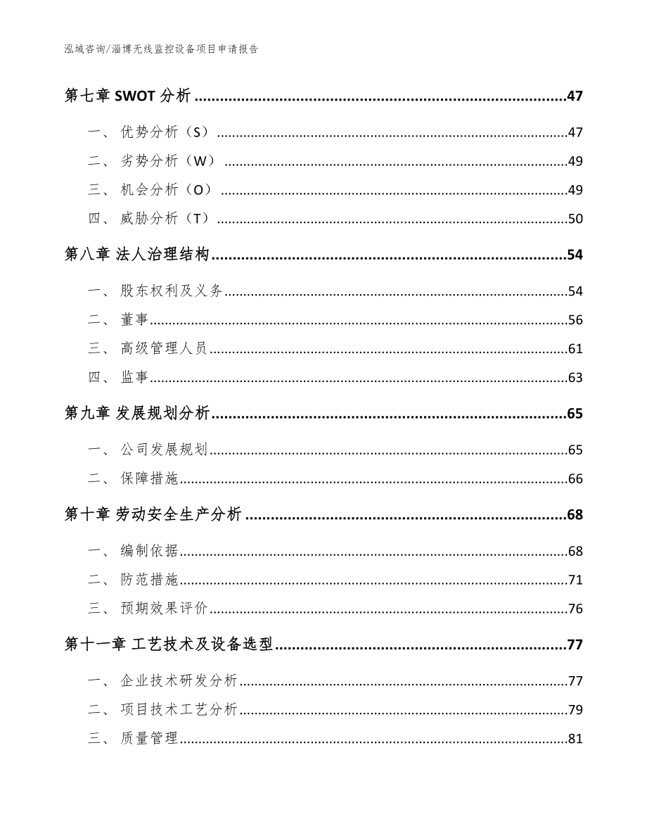 淄博无线监控设备项目申请报告【范文参考】_第4页