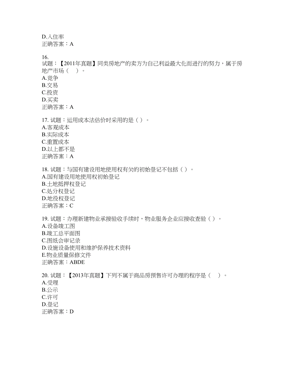 初级经济师《房地产经济》试题含答案(第274期）含答案_第4页