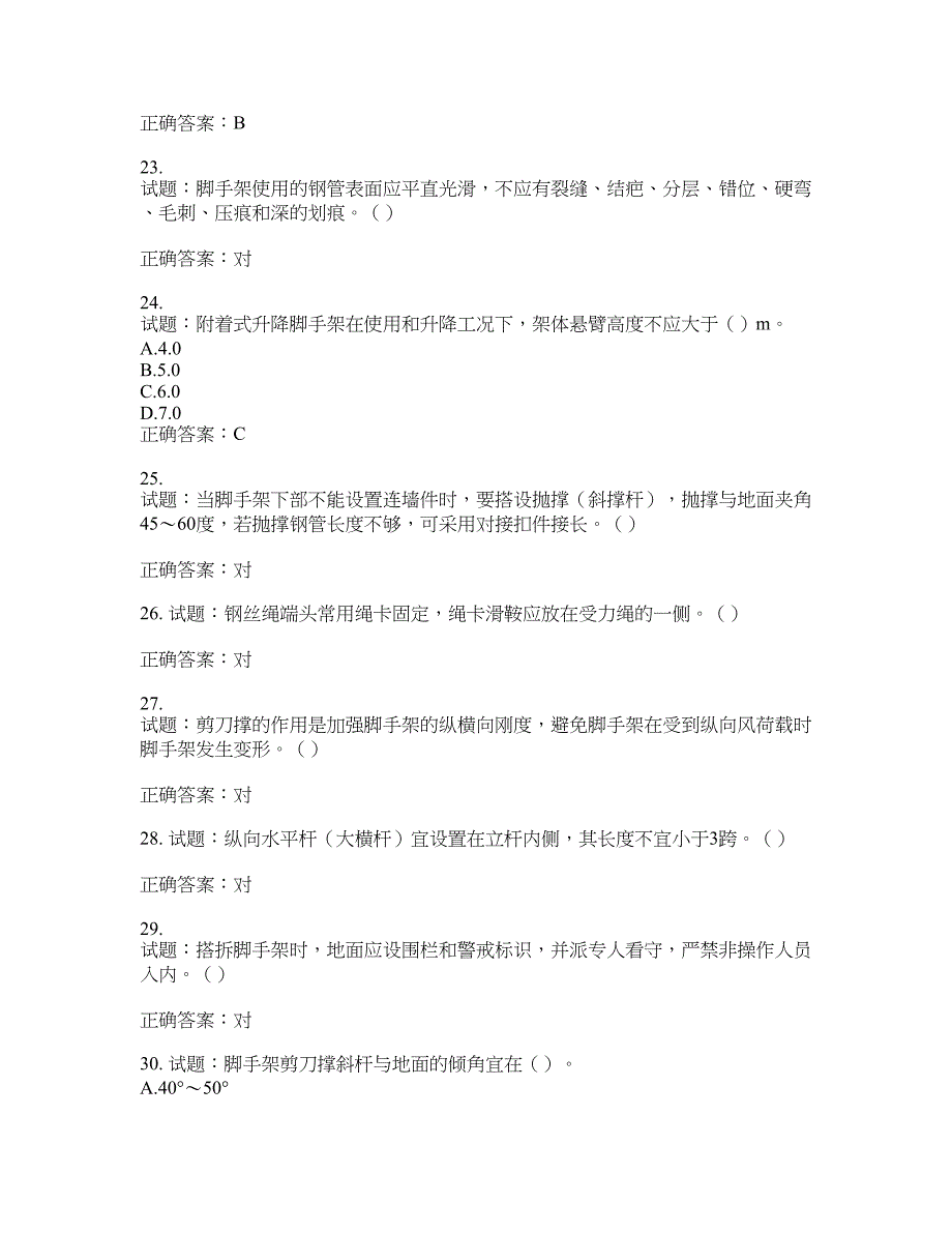 建筑架子工考试题库含答案(第173期）含答案_第4页